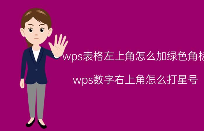 wps表格左上角怎么加绿色角标 wps数字右上角怎么打星号？